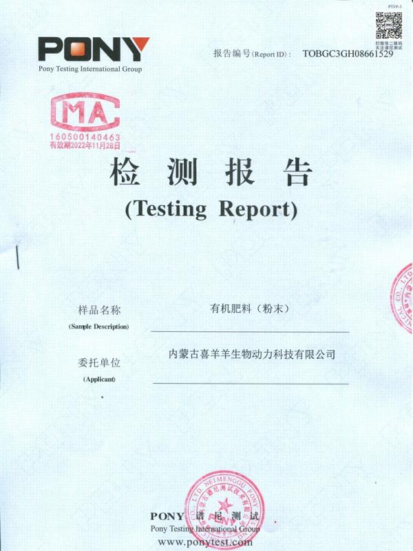 有機肥料（粉末）質檢報告