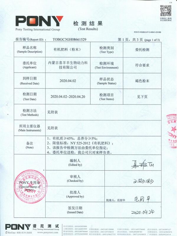 有機肥料（粉末）質檢報告